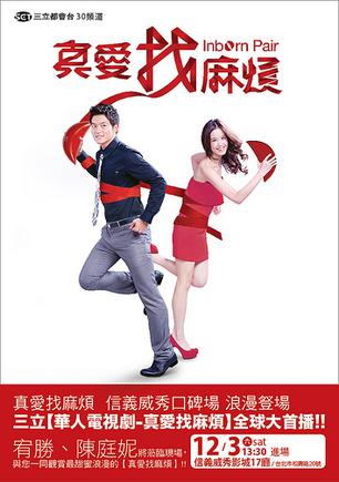台劇【真愛找麻煩/Inborn Pair】2011年 高清版