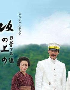 日劇【坡上的雲朵/坂上之雲/阪上之雲】1-2季 2011年