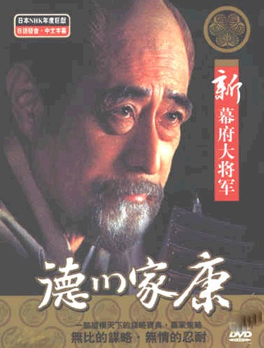 日劇【新幕府大將軍德川家康】2000年