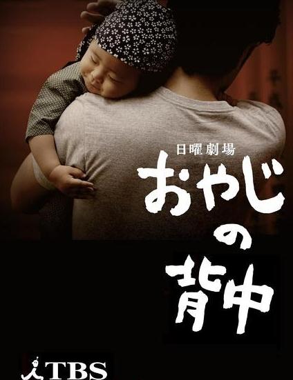 日劇【老爹的背影/老爸的背影/父親的背影】2014年