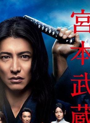 日劇【宮本武藏】2014年