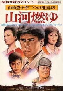 日劇【山河燃燒】1984年