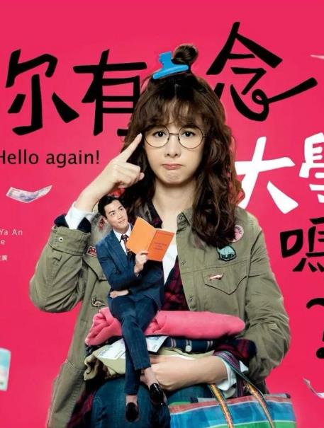 台劇【你有念大學嗎】2019年