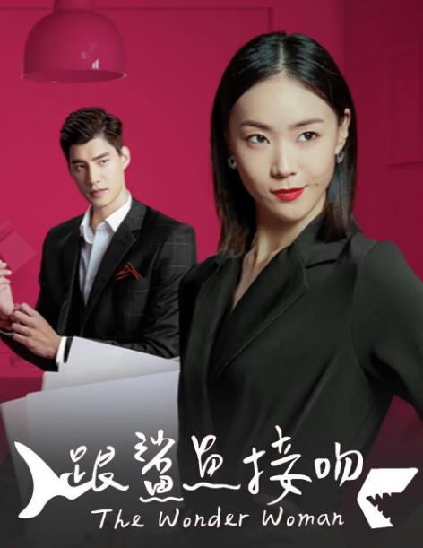 台劇【跟鯊魚接吻】2020年