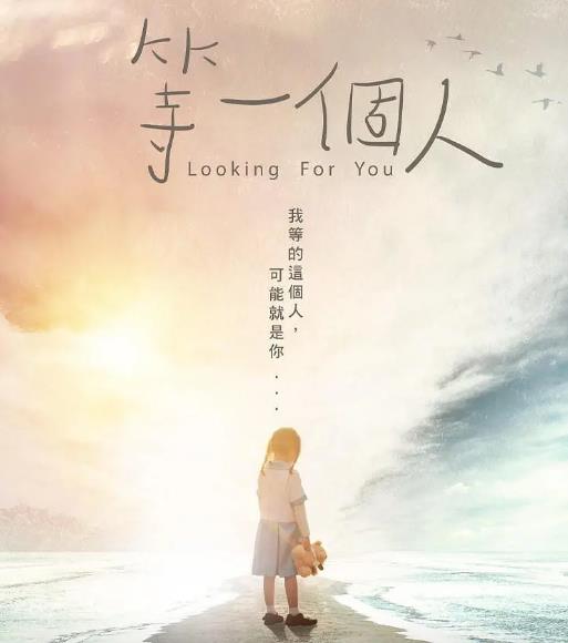 電影【等一個人】2021年