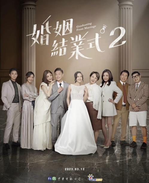 台劇【婚姻結業式第二季】2023年