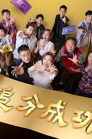 台劇【追分成功】2023年 第一部1-100集