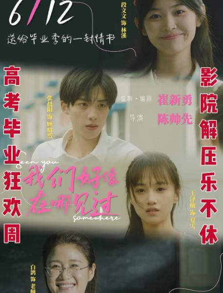 電影【我們好像在哪見過】2026年